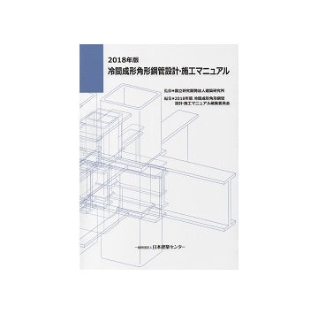 2018年版 冷間成形角形鋼管設計・施工マニュアル