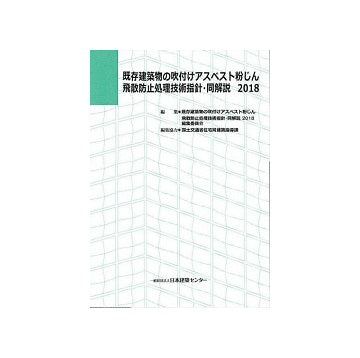 既存建築物の吹付けアスベスト粉じん飛散防止処理技術指針・同解説　2018