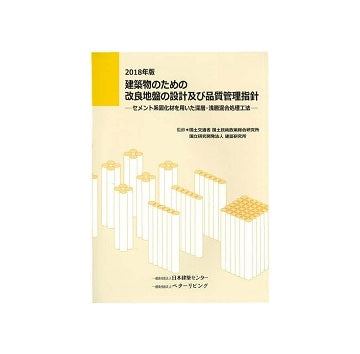 2018年版　建築物のための改良地盤の設計及び品質管理指針　セメント系固化材を用いた深層・浅層混合処理工法