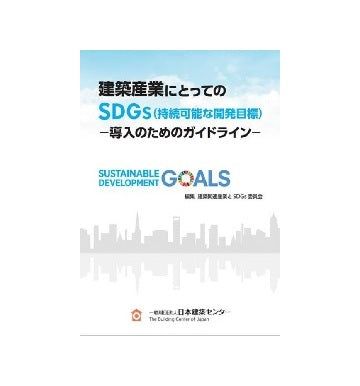 建築産業にとってのSDGs（持続可能な開発目標）導入のためのガイドライン