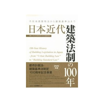 日本近代建築法制の100年　市街地建築物法から建築基準法まで