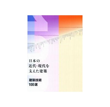 日本の近代・現代を支えた建築 建築技術　100選