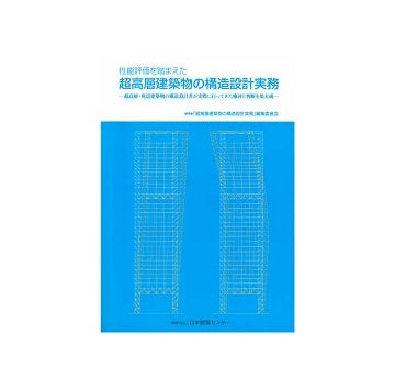 性能評価を踏まえた超高層建築物の構造設計実務
超高層・免震建築物の構造設計者が実際に行ってきた検討と判断を集大成