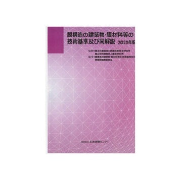 膜構造の建築物・膜材料等の技術基準及び同解説　2020年版