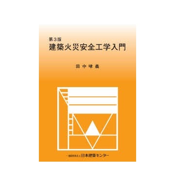 第3版　建築火災安全工学入門