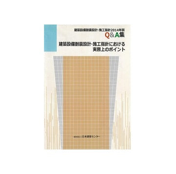 建築設備耐震設計・施工指針における実務上のポイント
「建築設備耐震設計・施工指針 2014年版」Q&A集