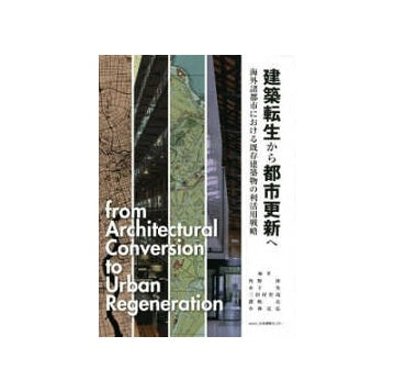 建築転生から都市更新へ　海外諸都市における既存建築物の利活用戦略