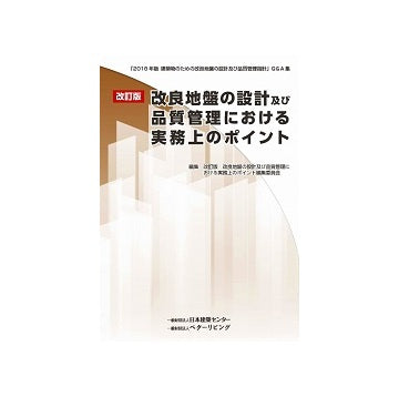 改訂版　改良地盤の設計及び品質管理における実務上のポイント