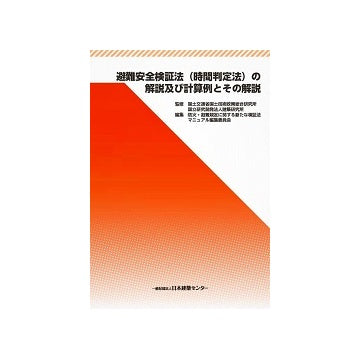 避難安全検証法（時間判定法）の解説及び計算例とその解説