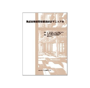 集成材等建築物構造設計マニュアル
