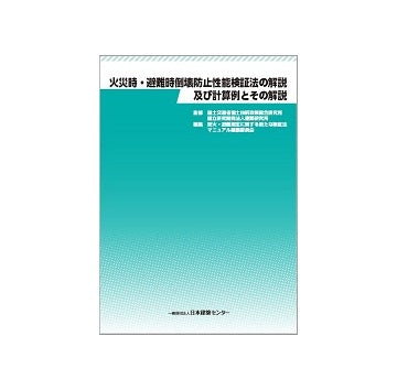 火災時・避難時倒壊防止性能検証法の解説及び計算例とその解説
