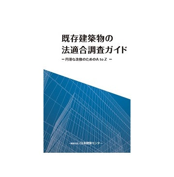 既存建築物の法適合調査ガイド　円滑な改修のための AtoZ