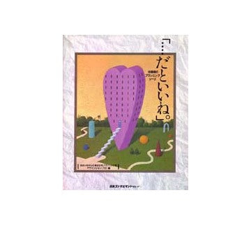 ...だといいね。　
住環境のプランニングシーズ