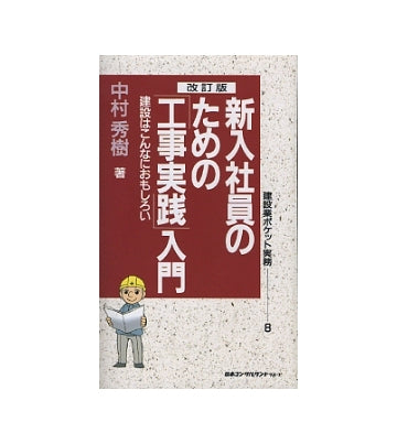 改訂版　新入社員のための工事管理入門　
建設はこんなにおもしろい