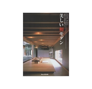 住まいの中に息づく　美しい和モダン