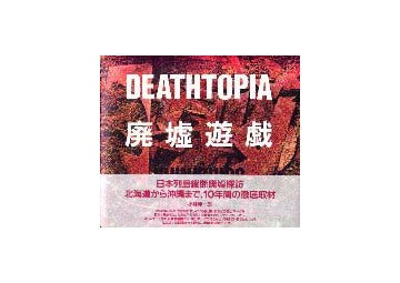 廃墟遊戯 DEATHTOPIA