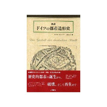 図説 ドイツの都市造形史