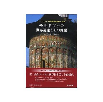 モルドヴァの世界遺産とその修復
世界遺産 壁一面をフレスコ画が彩る美しき修道院