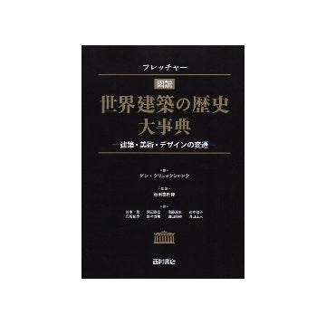 フレッチャー 図説　世界建築の歴史大事典
建築・美術・デザインの変遷