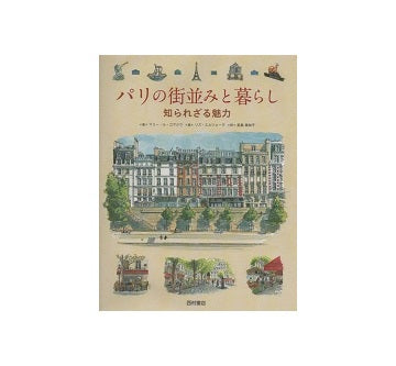 パリの街並みと暮らし　知られざる魅力