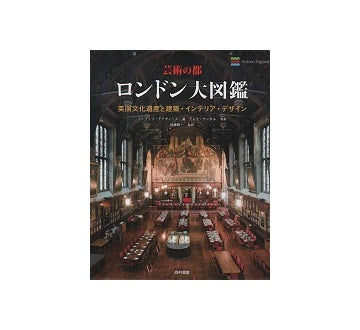 芸術の都　ロンドン大図鑑　英国文化遺産と建築・インテリア・デザイン
