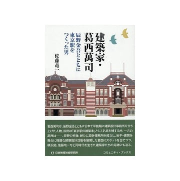 建築家・葛西萬司　辰野金吾とともに東京駅をつくった男