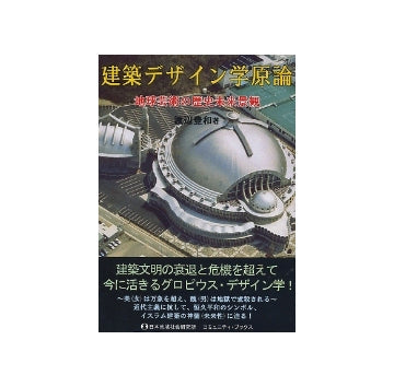 建築デザイン学原論