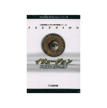 イリュージョン 不思議な錯覚の世界