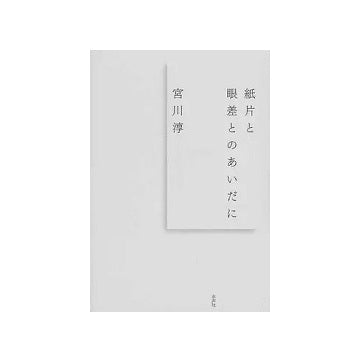 紙片と眼差とのあいだに