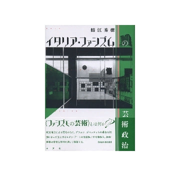 イタリア・ファシズムの芸術政治