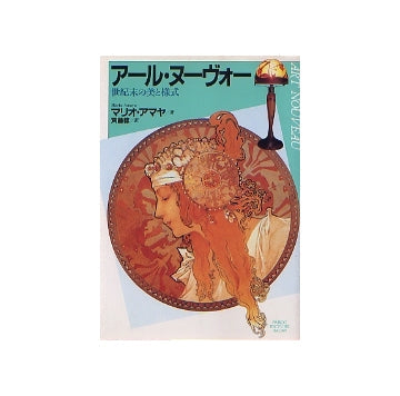 アール・ヌーヴォー　世紀末の美と様式