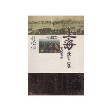 上海　都市と建築　1842ー1949