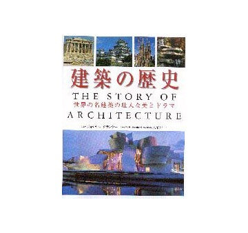 建築の歴史
世界の名建築の壮大な美とドラマ