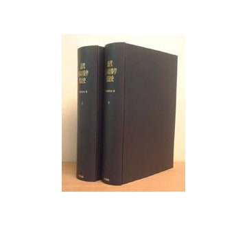 近代日本建築学発達史（復刻版）全2冊