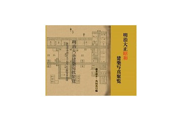 明治大正昭和建築写真聚覧