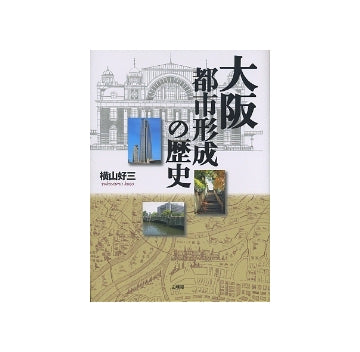 大阪　都市形成の歴史