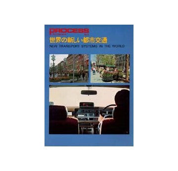 PROCESS ARCHITECTURE　プロセス No.09　世界の新しい都市交通