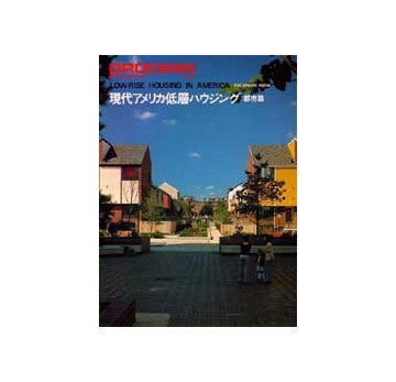 PROCESS ARCHITECTURE　プロセス No.14　現代アメリカ低層ハウジング　都市編