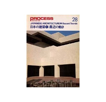 PROCESS ARCHITECTURE　プロセス No.28　日本の建築1　最近の動き