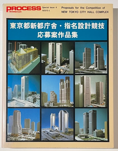東京都新都庁舎・指名設計競技応募案作品集
プロセスアーキテクチュア特別号