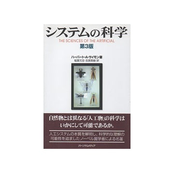 システムの科学 第3版
