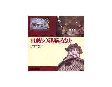 札幌の建築探訪