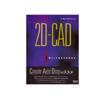 2D-CAD  Macで始める建築設計
