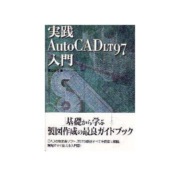 実践 AutoCAD LT97入門