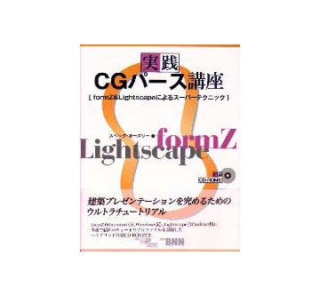 実践CGパース講座
formZ&Lightscapeによるスーパーテクニック
