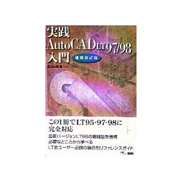 実践AutoCAD LT97/98入門  増補改訂版