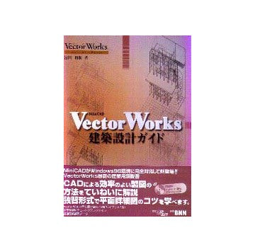 Vector Works建築設計ガイド