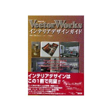 Vector Works インテリアデザインガイド