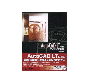 Auto CAD LTで作るインテリア製図