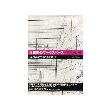 建築家のワークスペース Vector Works製図ガイド